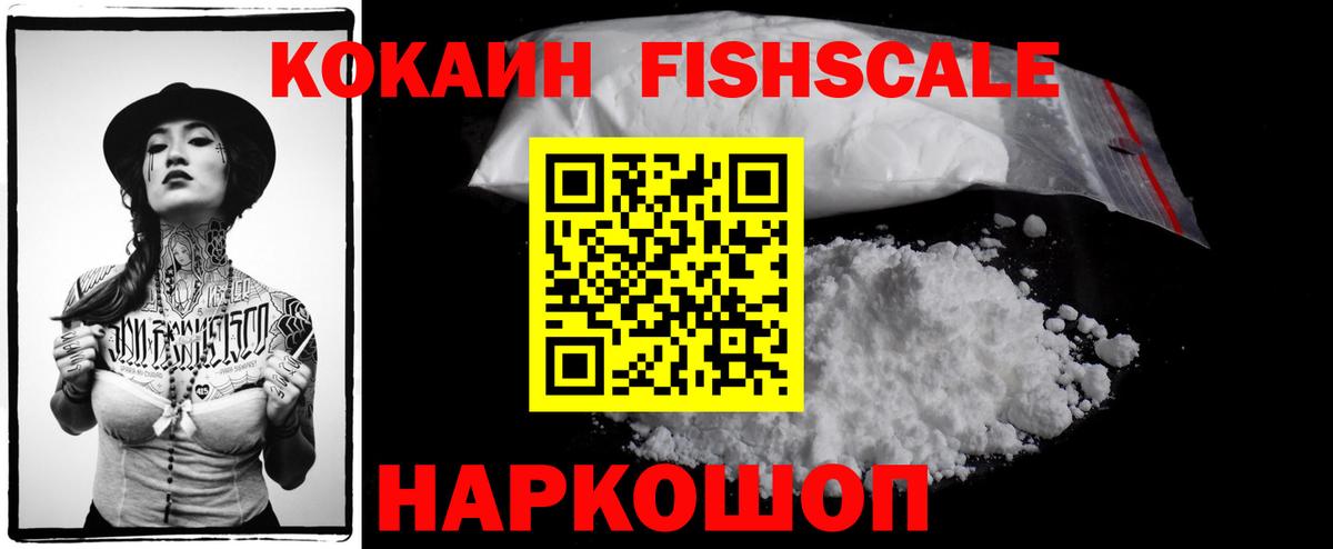 Кокаин FishScale Евпатория