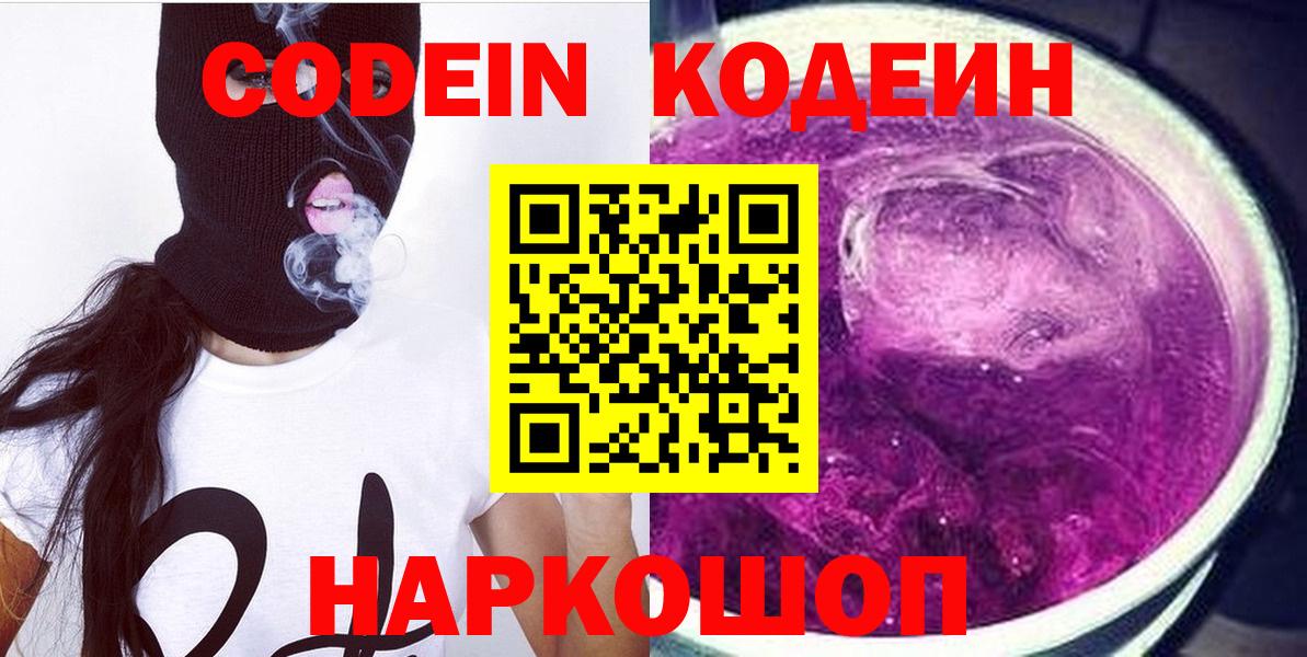 Codein Purple Drank Евпатория